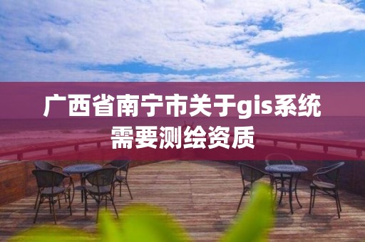 广西省南宁市关于gis系统需要测绘资质