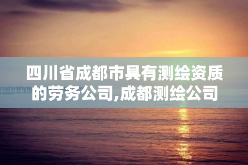 四川省成都市具有测绘资质的劳务公司,成都测绘公司联系方式。