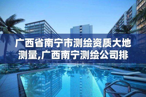 广西省南宁市测绘资质大地测量,广西南宁测绘公司排名