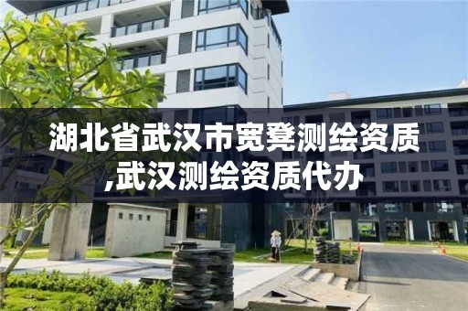 湖北省武汉市宽凳测绘资质,武汉测绘资质代办