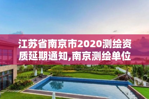 江苏省南京市2020测绘资质延期通知,南京测绘单位