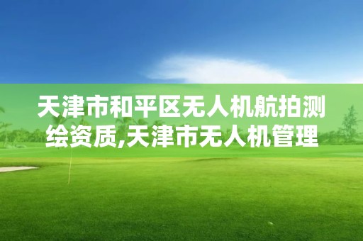 天津市和平区无人机航拍测绘资质,天津市无人机管理办法