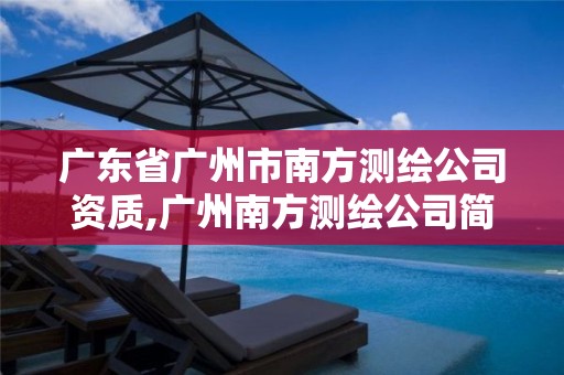 广东省广州市南方测绘公司资质,广州南方测绘公司简介