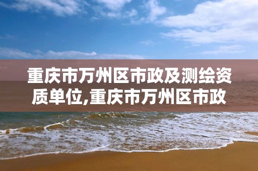 重庆市万州区市政及测绘资质单位,重庆市万州区市政设施维护管理中心