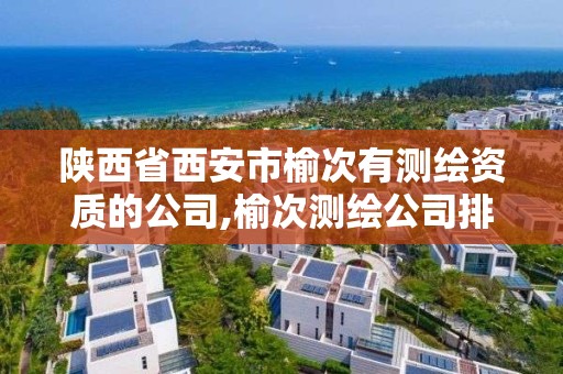 陕西省西安市榆次有测绘资质的公司,榆次测绘公司排名