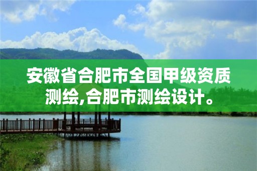 安徽省合肥市全国甲级资质测绘,合肥市测绘设计。