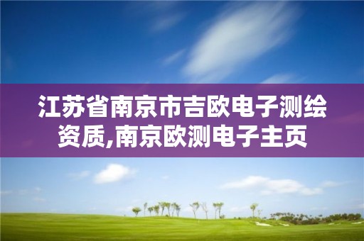 江苏省南京市吉欧电子测绘资质,南京欧测电子主页