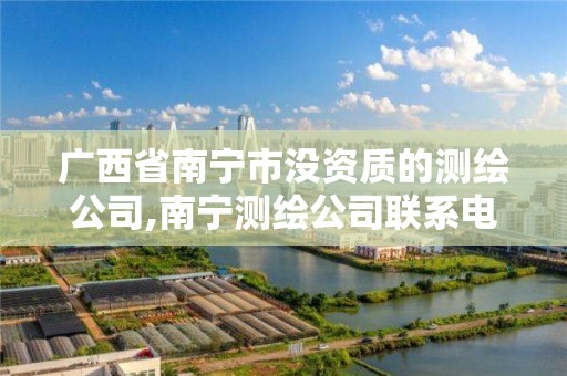 广西省南宁市没资质的测绘公司,南宁测绘公司联系电话