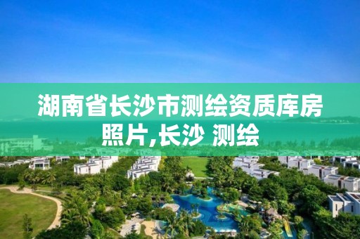 湖南省长沙市测绘资质库房照片,长沙 测绘