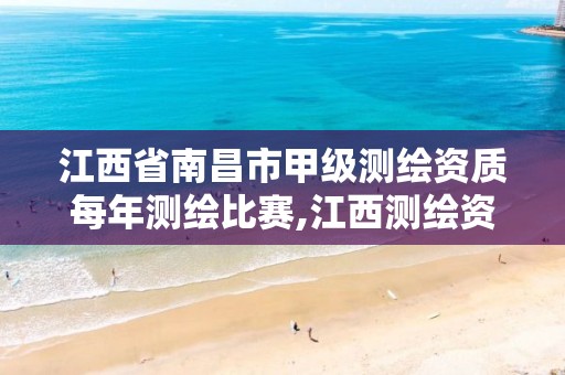 江西省南昌市甲级测绘资质每年测绘比赛,江西测绘资质网