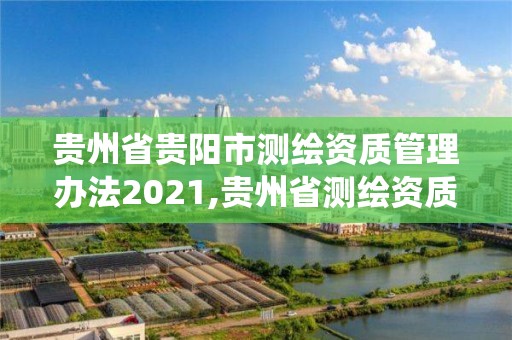 贵州省贵阳市测绘资质管理办法2021,贵州省测绘资质管理系统