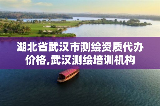 湖北省武汉市测绘资质代办价格,武汉测绘培训机构