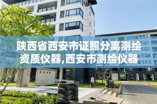 陕西省西安市证照分离测绘资质仪器,西安市测绘仪器厂