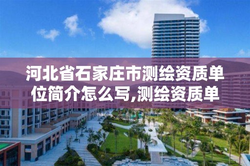 河北省石家庄市测绘资质单位简介怎么写,测绘资质单位的名称