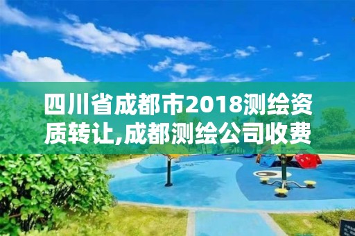 四川省成都市2018测绘资质转让,成都测绘公司收费标准