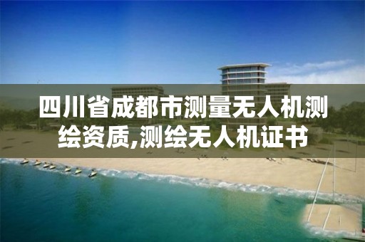 四川省成都市测量无人机测绘资质,测绘无人机证书