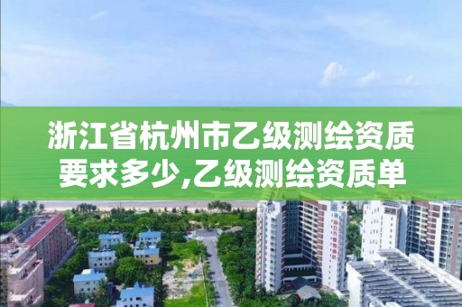 浙江省杭州市乙级测绘资质要求多少,乙级测绘资质单位名录