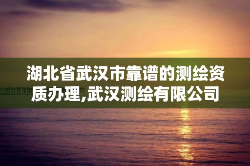 湖北省武汉市靠谱的测绘资质办理,武汉测绘有限公司。