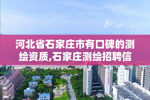 河北省石家庄市有口碑的测绘资质,石家庄测绘招聘信息