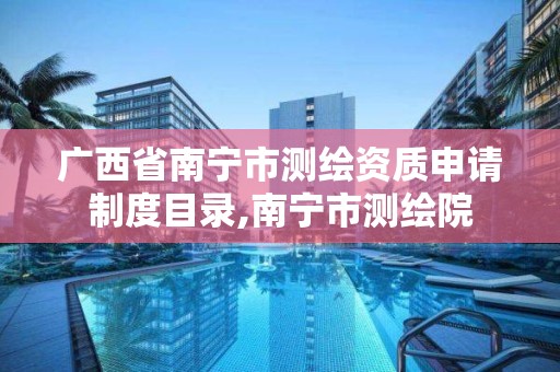 广西省南宁市测绘资质申请制度目录,南宁市测绘院