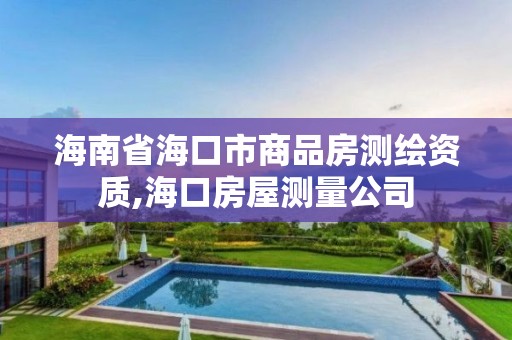 海南省海口市商品房测绘资质,海口房屋测量公司