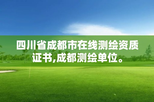 四川省成都市在线测绘资质证书,成都测绘单位。