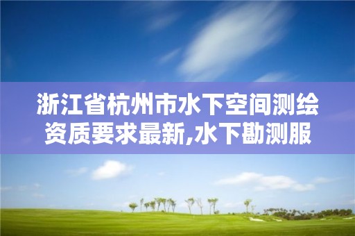 浙江省杭州市水下空间测绘资质要求最新,水下勘测服务。