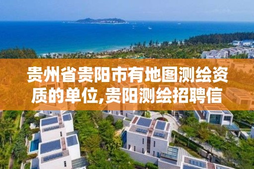 贵州省贵阳市有地图测绘资质的单位,贵阳测绘招聘信息网。