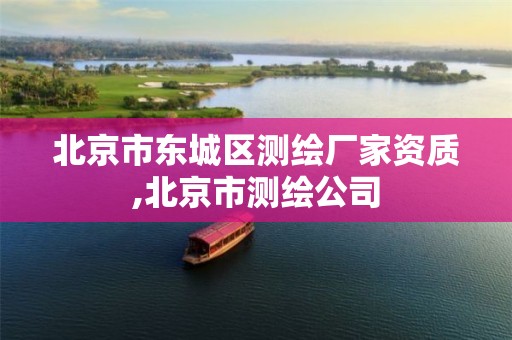 北京市东城区测绘厂家资质,北京市测绘公司