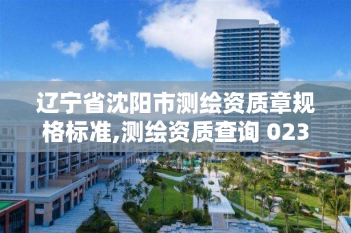 辽宁省沈阳市测绘资质章规格标准,测绘资质查询 023dir