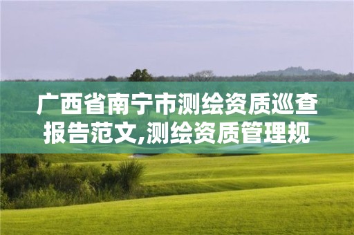 广西省南宁市测绘资质巡查报告范文,测绘资质管理规定2021