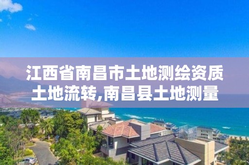 江西省南昌市土地测绘资质土地流转,南昌县土地测量队