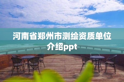 河南省郑州市测绘资质单位介绍ppt