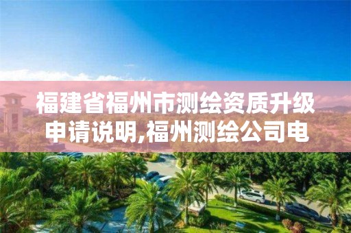 福建省福州市测绘资质升级申请说明,福州测绘公司电话