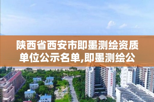 陕西省西安市即墨测绘资质单位公示名单,即墨测绘公司