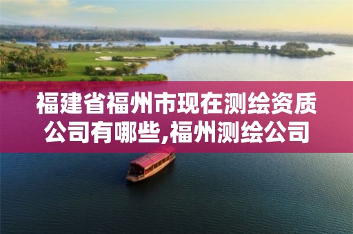 福建省福州市现在测绘资质公司有哪些,福州测绘公司电话。