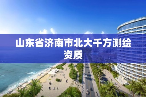 山东省济南市北大千方测绘资质