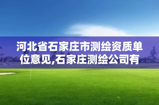 河北省石家庄市测绘资质单位意见,石家庄测绘公司有哪些