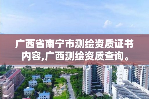 广西省南宁市测绘资质证书内容,广西测绘资质查询。