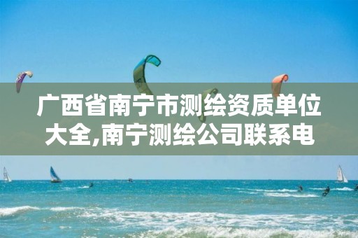 广西省南宁市测绘资质单位大全,南宁测绘公司联系电话