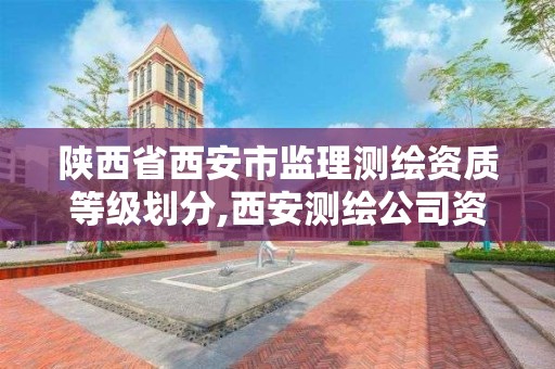 陕西省西安市监理测绘资质等级划分,西安测绘公司资质