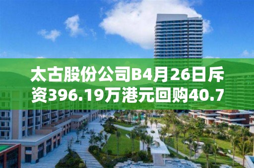 太古股份公司B4月26日斥资396.19万港元回购40.75万股