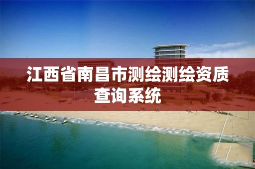 江西省南昌市测绘测绘资质查询系统