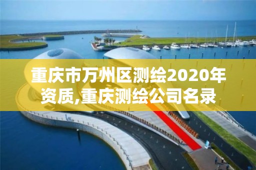 重庆市万州区测绘2020年资质,重庆测绘公司名录