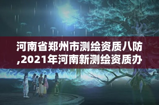 河南省郑州市测绘资质八防,2021年河南新测绘资质办理