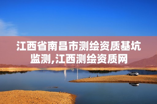 江西省南昌市测绘资质基坑监测,江西测绘资质网