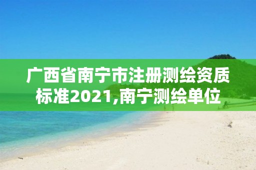 广西省南宁市注册测绘资质标准2021,南宁测绘单位