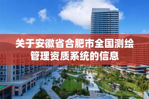 关于安徽省合肥市全国测绘管理资质系统的信息