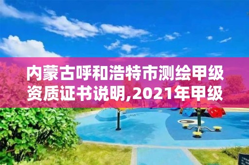 内蒙古呼和浩特市测绘甲级资质证书说明,2021年甲级测绘资质。