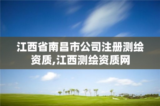 江西省南昌市公司注册测绘资质,江西测绘资质网